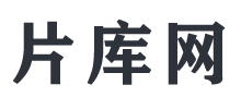 片庫(kù)網(wǎng) 片庫(kù)網(wǎng)