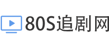 80s免費(fèi)追劇 80s免費(fèi)追劇