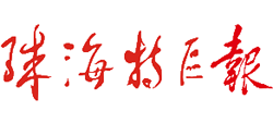 珠海特區(qū)報(bào) 珠海特區(qū)報(bào)