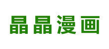 晶晶漫畫 晶晶漫畫