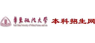 華東政法大學(xué)本科招生網(wǎng) 華東政法大學(xué)本科招生網(wǎng)