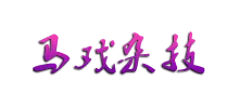 上海馬戲城票務(wù)網(wǎng) 上海馬戲城票務(wù)網(wǎng)