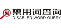 禁用詞查詢網(wǎng) 禁用詞查詢網(wǎng)