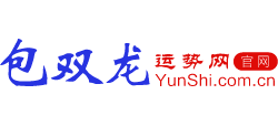 包雙龍運(yùn)勢(shì)網(wǎng) 包雙龍運(yùn)勢(shì)網(wǎng)
