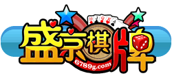 盛京棋牌 盛京棋牌