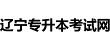 遼寧專升本考試網(wǎng) 遼寧專升本考試網(wǎng)