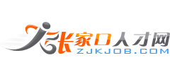 張家口人才網(wǎng) 張家口人才網(wǎng)
