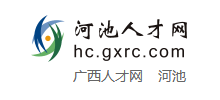 河池人才網(wǎng) 河池人才網(wǎng)