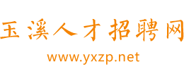 玉溪人才招聘網(wǎng) 玉溪人才招聘網(wǎng)