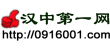 漢中第一網(wǎng) 漢中第一網(wǎng)