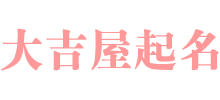 大吉屋起名 大吉屋起名