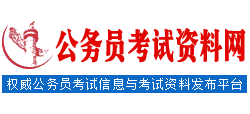 公務(wù)員考試資料網(wǎng) 公務(wù)員考試資料網(wǎng)
