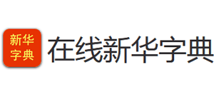 在線新華字典 在線新華字典