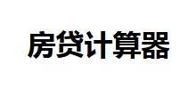 房貸計(jì)算器 房貸計(jì)算器
