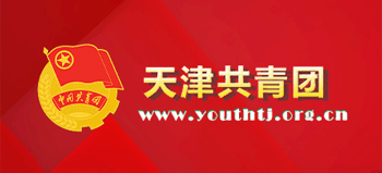 天津共青團(tuán) 天津共青團(tuán)