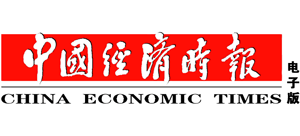 中國(guó)經(jīng)濟(jì)時(shí)報(bào) 中國(guó)經(jīng)濟(jì)時(shí)報(bào)