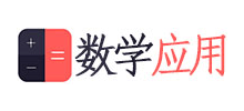 數(shù)學(xué)應(yīng)用 數(shù)學(xué)應(yīng)用