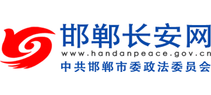 邯鄲長安網(wǎng) 邯鄲長安網(wǎng)