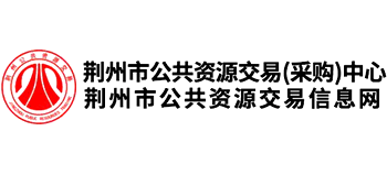 荊州市公共資源交易中心 荊州市公共資源交易中心