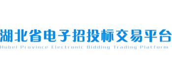 湖北省公共資源交易中心(湖北省政府采購中心) 湖北省公共資源交易中心(湖北省政府采購中心)