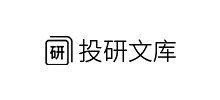 投研文庫 投研文庫