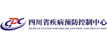 四川省疾病預(yù)防控制中心 四川省疾病預(yù)防控制中心