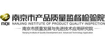 南京市產(chǎn)品質(zhì)量監(jiān)督檢驗(yàn)院 南京市產(chǎn)品質(zhì)量監(jiān)督檢驗(yàn)院