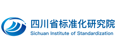 四川省標(biāo)準(zhǔn)化研究院 四川省標(biāo)準(zhǔn)化研究院
