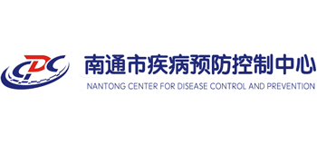 南通市疾病預(yù)防控制中心 南通市疾病預(yù)防控制中心