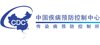 中國(guó)疾病預(yù)防控制中心傳染病預(yù)防控制所 中國(guó)疾病預(yù)防控制中心傳染病預(yù)防控制所