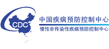 中國疾病預防控制中心慢性非傳染性疾病預防控制中心 中國疾病預防控制中心慢性非傳染性疾病預防控制中心