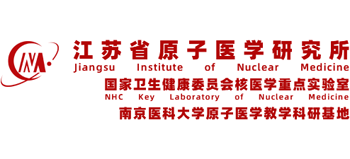 江蘇省原子醫(yī)學研究所 江蘇省原子醫(yī)學研究所