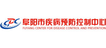 阜陽(yáng)市疾病預(yù)防控制中心 阜陽(yáng)市疾病預(yù)防控制中心