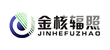 四川省金核輻照技術(shù)有限公司 四川省金核輻照技術(shù)有限公司