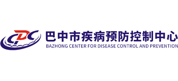 巴中市疾病預(yù)防控制中心 巴中市疾病預(yù)防控制中心