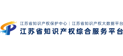 江蘇省知識產(chǎn)權(quán)綜合服務(wù)平臺 江蘇省知識產(chǎn)權(quán)綜合服務(wù)平臺