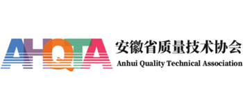 安徽省質(zhì)量技術協(xié)會 安徽省質(zhì)量技術協(xié)會