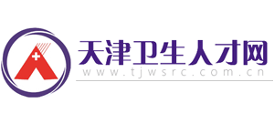 天津衛(wèi)生人才網(wǎng) 天津衛(wèi)生人才網(wǎng)
