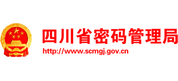 四川省密碼管理局 四川省密碼管理局