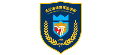 連云港華杰實(shí)驗(yàn)學(xué)校 連云港華杰實(shí)驗(yàn)學(xué)校