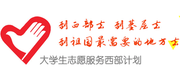 大學生志愿服務(wù)西部計劃網(wǎng) 大學生志愿服務(wù)西部計劃網(wǎng)