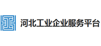 河北工業(yè)企業(yè)服務(wù)平臺 河北工業(yè)企業(yè)服務(wù)平臺