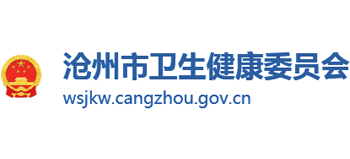 滄州市衛(wèi)生健康委員會 滄州市衛(wèi)生健康委員會