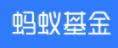 螞蟻基金 螞蟻基金